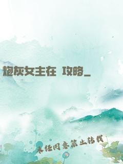 炮灰女主在線攻略