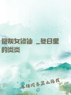 炮灰女修仙記