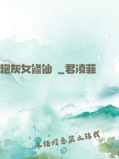 炮灰女修仙記