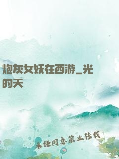 炮灰女妖在西游