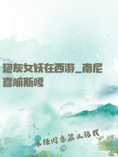 炮灰女妖在西游