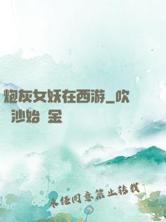 炮灰女妖在西游
