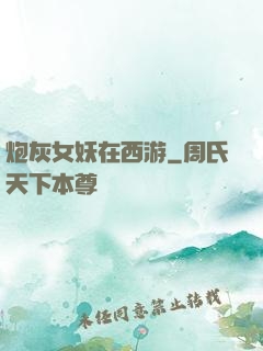炮灰女妖在西游