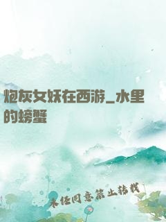 炮灰女妖在西游