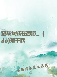 炮灰女妖在西游
