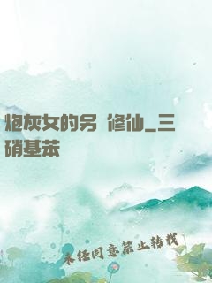 炮灰女的另類修仙