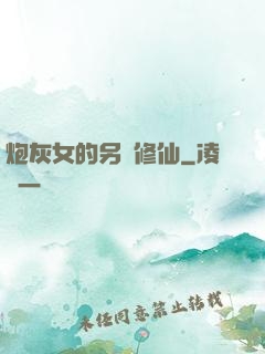 炮灰女的另類修仙