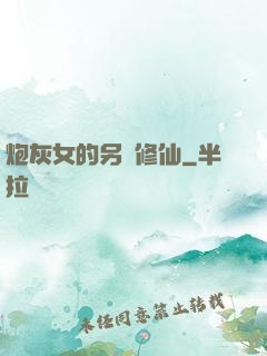 炮灰女的另類修仙