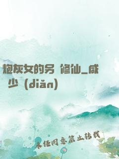 炮灰女的另類修仙