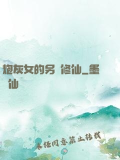 炮灰女的另類修仙