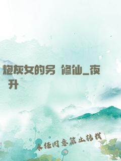 炮灰女的另類修仙