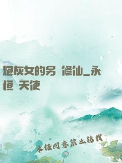 炮灰女的另類修仙