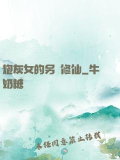 炮灰女的另類修仙