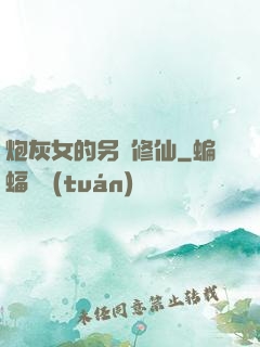 炮灰女的另類修仙