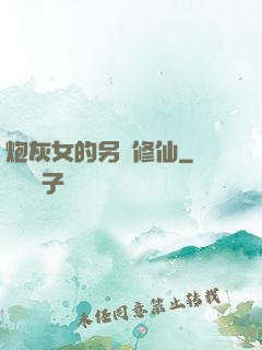 炮灰女的另類修仙
