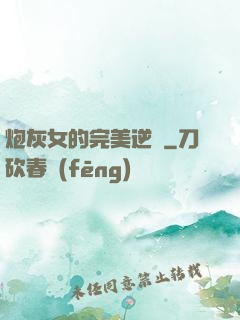 炮灰女的完美逆襲