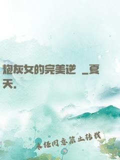 炮灰女的完美逆襲