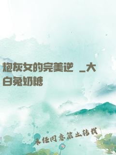 炮灰女的完美逆襲