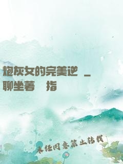 炮灰女的完美逆襲