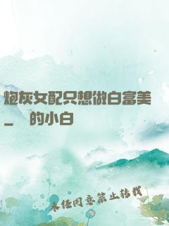 炮灰女配只想做白富美