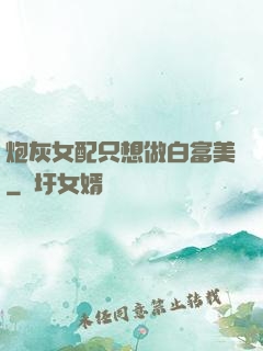 炮灰女配只想做白富美