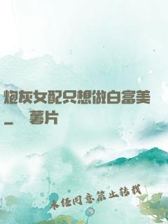 炮灰女配只想做白富美