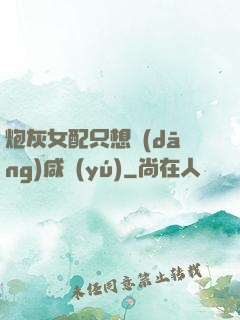 炮灰女配只想當(dāng)咸魚(yú)
