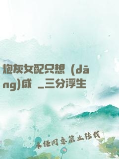 炮灰女配只想當(dāng)咸魚