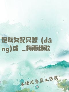 炮灰女配只想當(dāng)咸魚