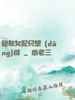 炮灰女配只想當(dāng)咸魚