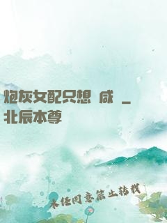 炮灰女配只想當咸魚