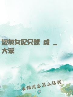 炮灰女配只想當咸魚