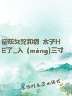 炮灰女配和病嬌太子HE了