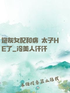 炮灰女配和病嬌太子HE了