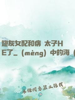 炮灰女配和病嬌太子HE了