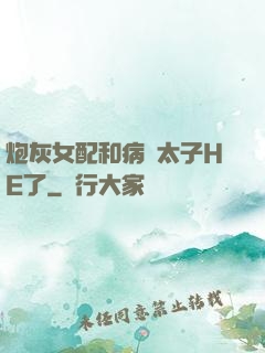 炮灰女配和病嬌太子HE了