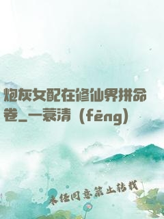 炮灰女配在修仙界拼命卷