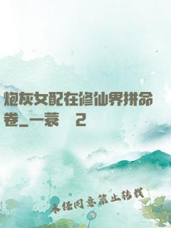 炮灰女配在修仙界拼命卷