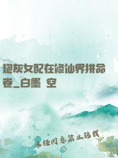 炮灰女配在修仙界拼命卷