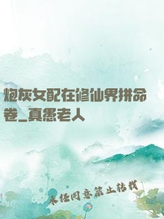 炮灰女配在修仙界拼命卷