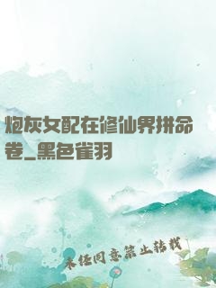 炮灰女配在修仙界拼命卷