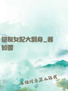 炮灰女配大翻身