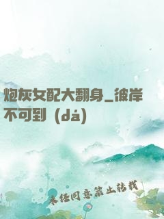 炮灰女配大翻身