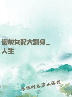 炮灰女配大翻身