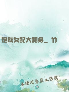 炮灰女配大翻身
