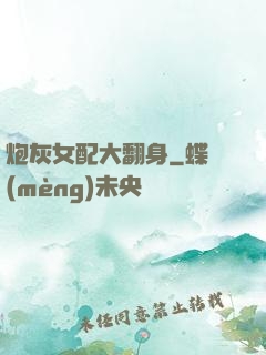 炮灰女配大翻身