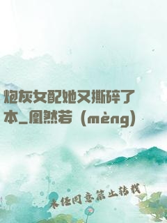 炮灰女配她又撕碎了劇本