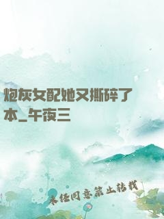 炮灰女配她又撕碎了劇本