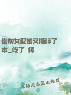 炮灰女配她又撕碎了劇本