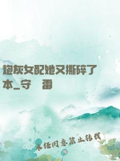 炮灰女配她又撕碎了劇本